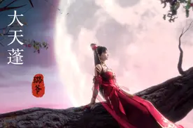 一首凄美的古风歌曲《大天蓬》，怕什么天道轮回，什么魄散魂飞