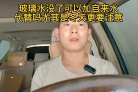 玻璃水没了，可以加自来水代替吗？尤其是冬天更要注意视频封面