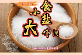 小食盐大作用！养鱼巧用食盐，防治鱼病简单又有效！视频封面