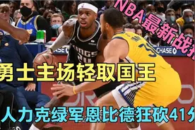 NBA12.21战报 76人力克绿军 恩比德爆砍41分 勇士主场轻取国王视频封面