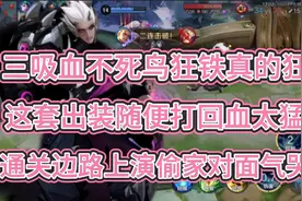 “三吸血不死鸟”狂铁真的狂，这套出装随便打回血太猛上演偷家！视频封面