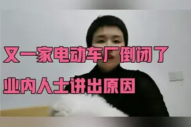 无锡又一家电动车厂倒闭了，业内人士讲出原因