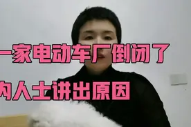 无锡又一家电动车厂倒闭了，业内人士讲出原因视频封面