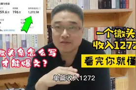 一个微头条收入1272，看完你就懂了，这样做才能出爆文