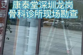 康泰堂深圳龙岗骨科诊所现场勘查。视频封面