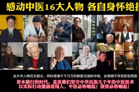感动中医16大人物，疫情三年让我们彻底明白，老祖宗的东西不能丢视频封面
