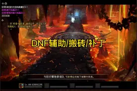DNF搬砖补丁视频封面