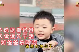 多肉逮着爸爸，又做饭来又干活，
取笑爸爸乐呵呵！视频封面