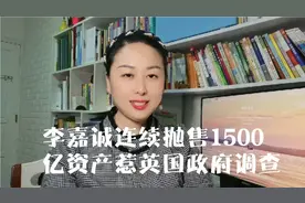 李嘉诚连续抛售1500
亿海外资产，惹英国政府调查视频封面