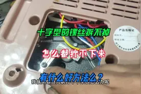 十字镙丝拧不动，拆不掉，用这种方法拆卸非常简单，即方便又快捷视频封面