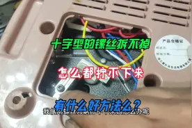 十字镙丝拧不动，拆不掉，用这种方法拆卸非常简单，即方便又快捷视频封面