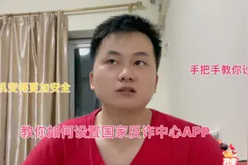 教你如何设置国家反诈中心APP，手机过滤诈骗电话，避免上当受骗视频封面