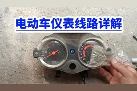 电动车仪表线路原理！机械仪表/液晶仪表！视频封面
