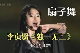 韩国李贞贤演唱会《独一无二》～扇子舞表演视频封面