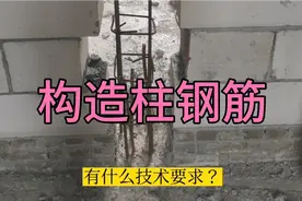 砌体填充墙构造柱钢筋的技术要求，一次看懂。视频封面