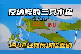 这个版本的《三只小猪》你们看过吗？ 故事情节讽刺1942纳粹。视频封面