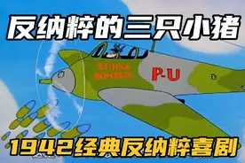 这个版本的《三只小猪》你们看过吗？ 故事情节讽刺1942纳粹。