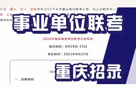 事业单位联考新招录，重庆有岗位，不限户籍可报，全部正式编制视频封面