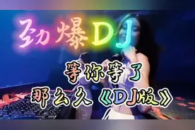 一首《等你等了那么久》DJ版好听，歌曲好听伤感，DJ节奏动感十足视频封面