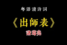 廣東話-粵語讀《出師表》 諸葛亮。鳴謝“子非我”的古琴臥龍吟视频封面