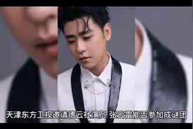 天津卫视、东方卫视邀请德云社演员，小辫张云雷能否参加成谜团视频封面