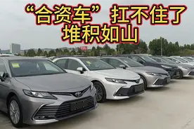 合资车“扛不住”了！仓库堆积如山，合资车不受欢迎了，配置低？视频封面