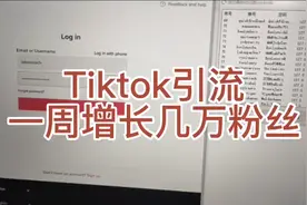 Tiktok客户开发视频封面