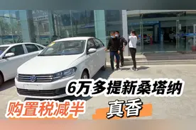 喜提大众新桑塔纳，购置税减半，比国产车还便宜，来看看车咋样？