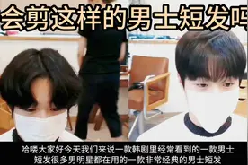 韩式经典的男士短发，韩剧里经常看到的男士短发是怎么剪的。视频封面