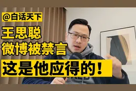 白话天下：王思聪微博被禁言，这是他应得的！视频封面