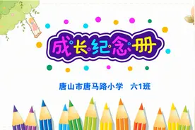 送给孩子们的毕业礼物——《成长纪念册》，最好的未来~视频封面