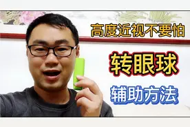 高度近视不用怕，转眼球的辅助方法，非常简单容易操作视频封面