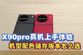 X90pro真机上手体验，门店预订流程曝光，机型配色储存版本如何选