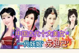 中国古代十大美女，一代妖姬苏妲己，倾国倾城的貂蝉！视频封面