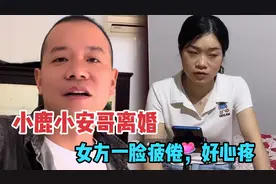 小鹿和小安哥离婚后首次直播，状态不佳，居住在娘家，好好生活！视频封面