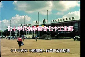 上世纪70年代末的改革开放之初，中国有7个工业部视频封面