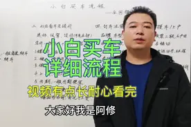 新手小白买车详细流程，注意事项，仔细看完买车不吃亏视频封面