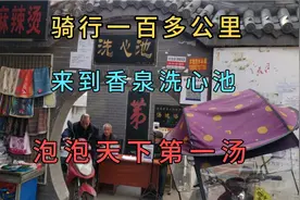 骑行一百多公里，南京至安徽马鞍山和县香泉镇，泡泡天下第一汤视频封面