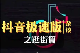 抖音极速版：再创新高收益8+，逛街如何从78到558