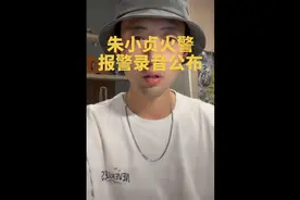 朱小贞火警报警录音公布视频封面
