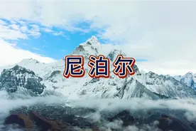 尼泊尔视频封面