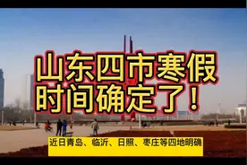 青岛临沂日照枣庄山东四市中小学1月15日放假，一二年级不笔试！视频封面