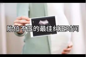 孕期：胎位不正的最佳矫正时间，还有需要注意事项！建议看完！视频封面