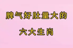 脾气好，肚量大的六大生肖，越有本事的人不容易发脾气视频封面