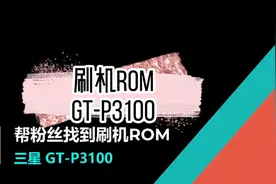 刷机ROM（三星GT-P3100）视频封面