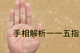 手相识人术一一食指一视频封面