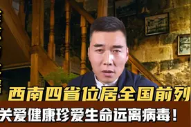 是贫穷还是经济富裕后生理性喜欢所导致？西南四省艾滋病位居前列视频封面