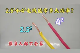 2.5²和4²电线能带多大功率？很多人都不知道，总是害怕烧坏电线视频封面