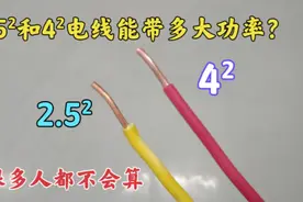 2.5²和4²电线能带多大功率？很多人都不知道，总是害怕烧坏电线视频封面