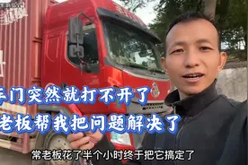货车门突然就打不开了，自己检查找不出问题，最后让小常捣鼓好了视频封面